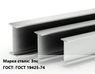 Двутавровая балка 3пс ГОСТ: ГОСТ 19425-74